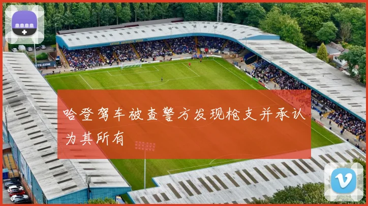 哈登驾车被查警方发现枪支并承认为其所有