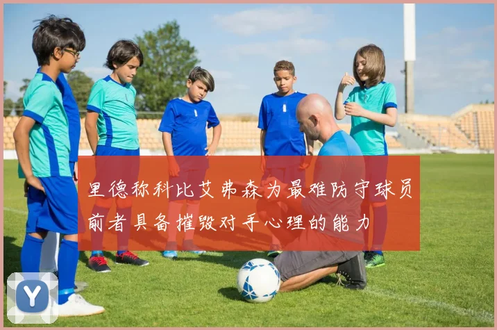 里德称科比艾弗森为最难防守球员前者具备摧毁对手心理的能力