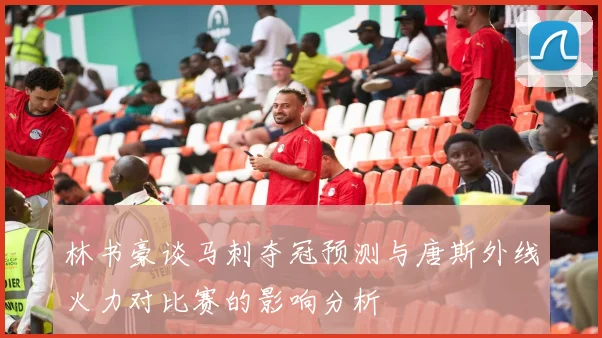 林书豪谈马刺夺冠预测与唐斯外线火力对比赛的影响分析